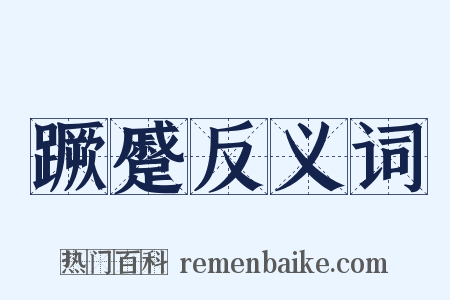 蹶蹙反义词是什么意思的图片